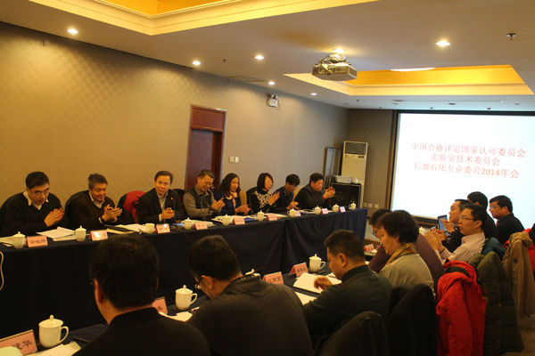 CNAS召开实验室技术委员会石油石化专业委员会2014年度会议