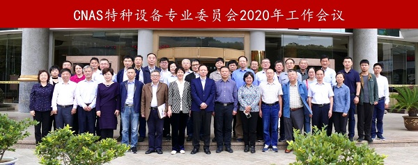 CNAS召开特种设备专业委员会2020年度工作会议